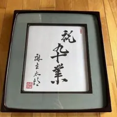 2026年最新】政治家直筆の人気アイテム - メルカリ