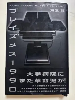 ブレイズメス1990