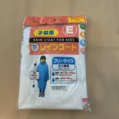 子供用レインコート フリーサイズ