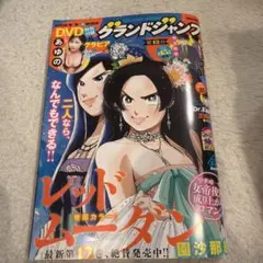 ☆最新☆グランドジャンプ2026年12号 （2026.6.3） - メルカリ