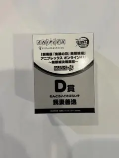 鬼滅の刃　アニプレックス　オンラインくじ　ねんどろいど　我妻善逸 D賞