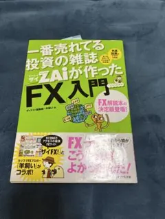 ザイが作った「FX」入門 FX初心者 投資 外貨 為替 ダイヤモンド社 未使用