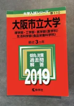 大阪市立大学 過去問題集 2019