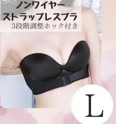 ノンワイヤー　ストラップレス　ブラ　 脇高 盛れる　バストアップ ブラック　L