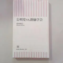 公明党vs.創価学会