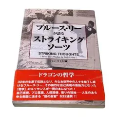 【希少】　ブルース・リーが語るストライキング・ソーツ 2026年最新】ブルース リーが語るストライキング ソーツの人気アイテム