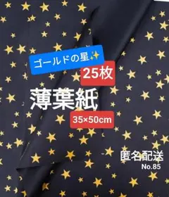 No.85　薄葉紙　黒地×ゴールド星柄