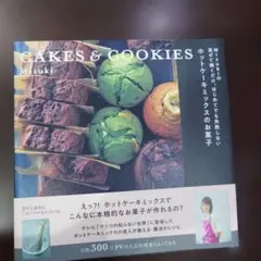 Mizukiの 混ぜて焼くだけ。はじめてでも失敗しない ホットケーキミックスの…