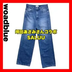 woadblue 坪田あさみ SALUU サルー デニムパンツ 25【極美品】のサムネイル