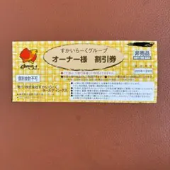 すかいらーくグループ　オーナー様割引券 25%割引券