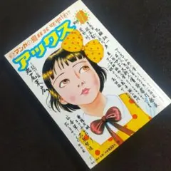 ☘️匿名配送・送料無料 【ミニポスター付き】 アックス vol.8 丸尾末広