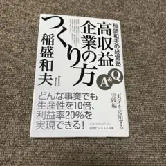 稲盛和夫の経営塾 : Q&A高収益企業のつくり方