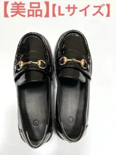 【美品】厚底光沢ブラック ローファー ゴールドバックル（Lサイズ）
