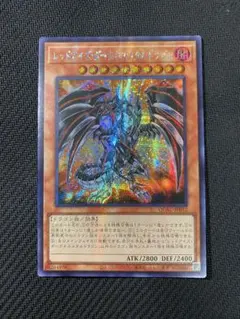 【アジア版】貫通シク レッドアイズ・ダークネスメタルドラゴン 遊戯王