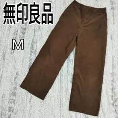 無印良品 コーデュロイワイドパンツ ブラウン M ストレッチ 楽ちん k5179