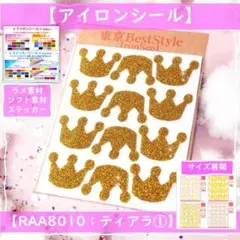ティアラ王冠クラウン① ☆ラメアイロンシールアイロンプリントワッペン目印素材