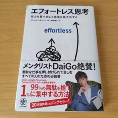 2h-577 エフォートレス思考 : 努力を最小化して成果を最大化する
