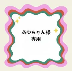 あゆちゃん様専用