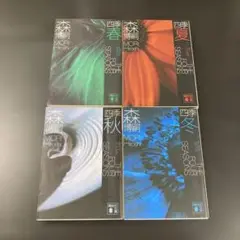 森博嗣 四季 (春・夏・秋・冬) 4巻セット
