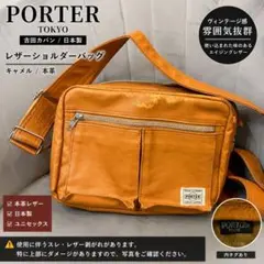 PORTER ポーター レザーショルダーバッグ キャメル 本革 吉田カバン