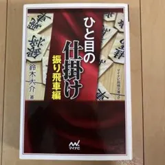 ひと目の仕掛け 振り飛車編