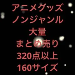 アニメグッズ ノンジャンル 大量 まとめ売り