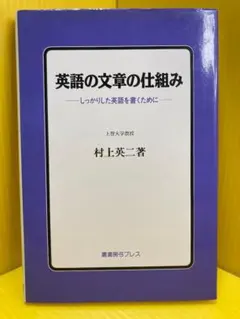 村上英二著 英語の文章の仕組み 英語の文章の仕組み 【公式通販】 村上英二著 語学・辞書・学習参考書