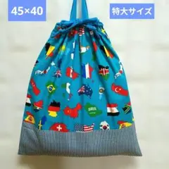 45×40　特大サイズ　体操服袋　お着替え袋　ハンドメイド