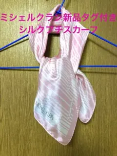 お値下げ‼️【ミシェルクラン】新品タグ付き　シルク　プチスカーフ