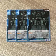 コルシカ基地　3枚