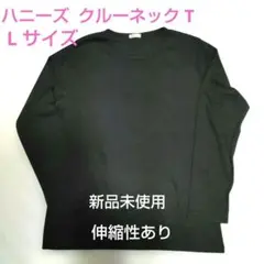 【新品未使用】ハニーズ ブラッククルーネック長袖 Lサイズ 伸縮性あり