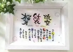 ☆お名前入りポエム、オーダー受付中☆お祝い、記念日、プレゼントなどに