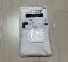 ニトリ DAY Value ハンドル付きふとん袋