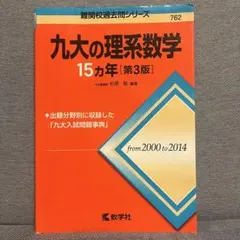 九大の理系数学 15カ年 [第3版]