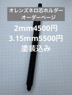 オレンズネロ　芯ホルダー　オーダーページ　コメントしてください。 オレンズネロ 芯ホルダー オーダーページ コメントしてください