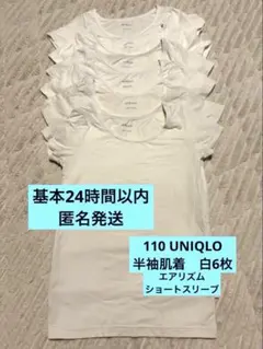 【匿名発送】UNIQLO 110エアリズム　半袖シャツ 6枚セット