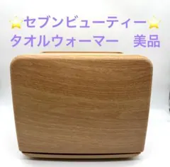 【美品】ワールドジェイビー タオルウォーマー C-080 木目調 タオルウォーマー C-080 前開き 8L 木目ナチュラルブラウン 高さ27×幅