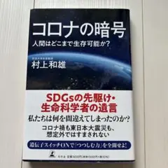 コロナの暗号 村上和雄著 1500円