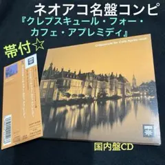 『クレプスキュール・フォー・カフェ・アプレミディ』橋下徹 監修・帯付★ ネオアコ