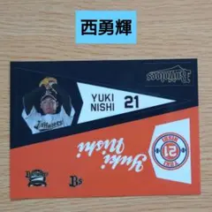 【非売品】西勇輝　オリックスバファローズ　ステッカー