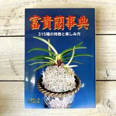 2026年最新】富貴蘭 本の人気アイテム - メルカリ