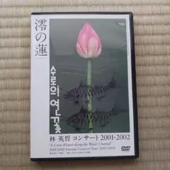 澪の蓮　林英哲コンサート 2001-2002