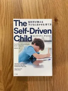 The Self-Driven Child セルフドリブン・チャイルド
