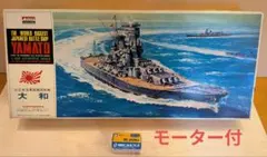 戦艦大和 プラモデル モーターライズ モーター付 アリイ