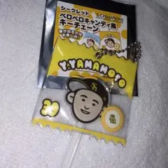 福岡ソフトバンクホークス 山本祐大 シークレットペロペロキャンディ風キーチェーン