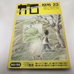月刊漫画ガロ 1976年2月・3月号　No.150 安西水丸　安部慎一　ほか