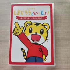 しまじろうといっしょ！ 〜キャプテンキャットのたからもの〜DVD