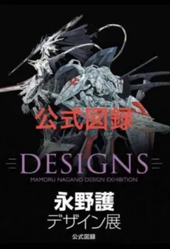 2025年最新】永野護デザイン展公式図録の人気アイテム - メルカリ