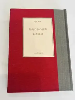 初版 文学・小説