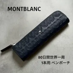 【未使用級】モンブラン 80日間世界一周 ペンポーチ 1本用 レザー ネイビー 未使用級】モンブラン 80日間世界一周 ペンポーチ 1本用 レザー